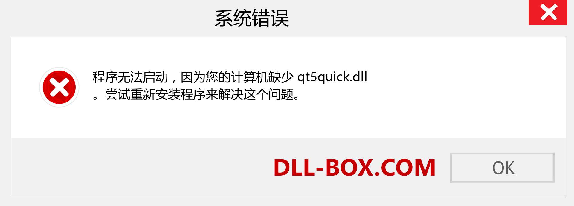 qt5quick.dll 文件丢失？。 适用于 Windows 7、8、10 的下载 - 修复 Windows、照片、图像上的 qt5quick dll 丢失错误